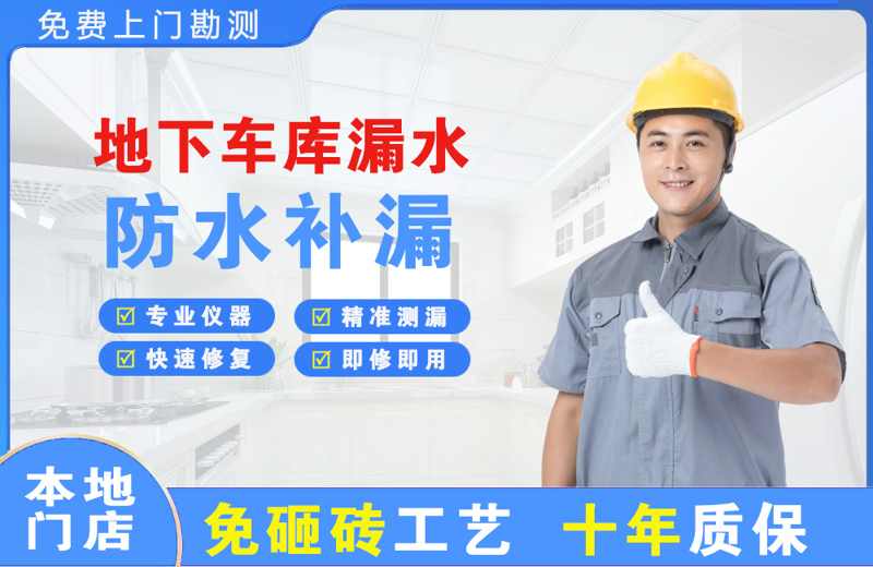 峨边地下车库漏水维修